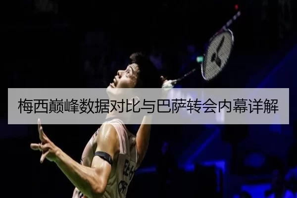 梅西巅峰数据对比与巴萨转会内幕详解