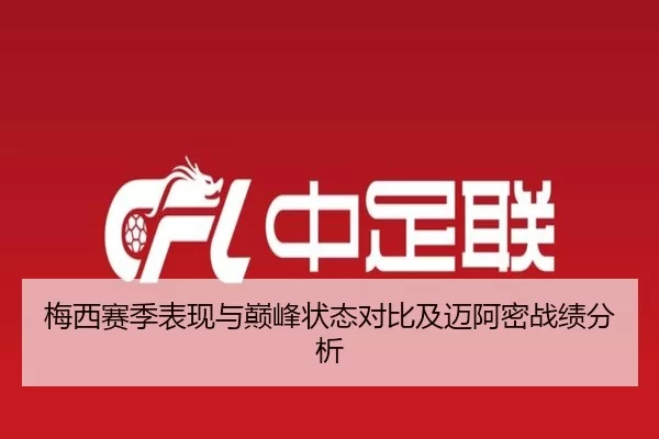 梅西赛季表现与巅峰状态对比及迈阿密战绩分析